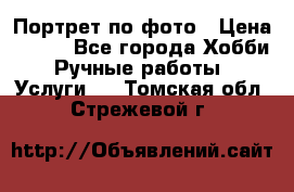 Портрет по фото › Цена ­ 500 - Все города Хобби. Ручные работы » Услуги   . Томская обл.,Стрежевой г.